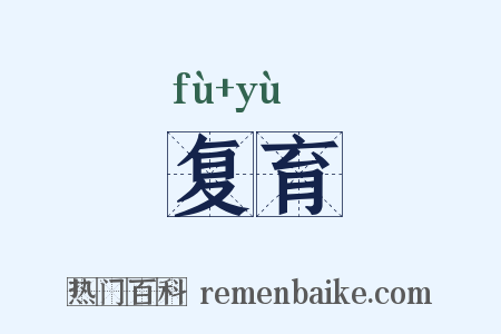 复育是什么意思的图片